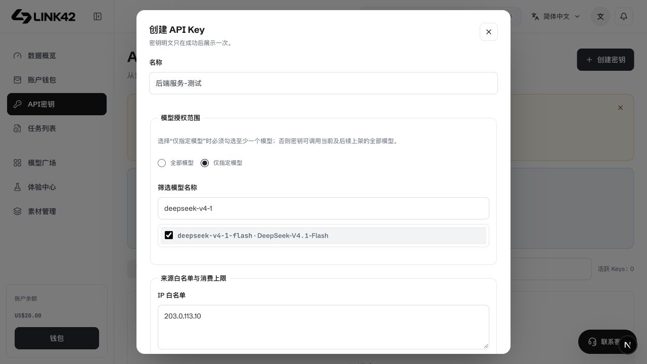 API 密钥的模型授权与限额配置